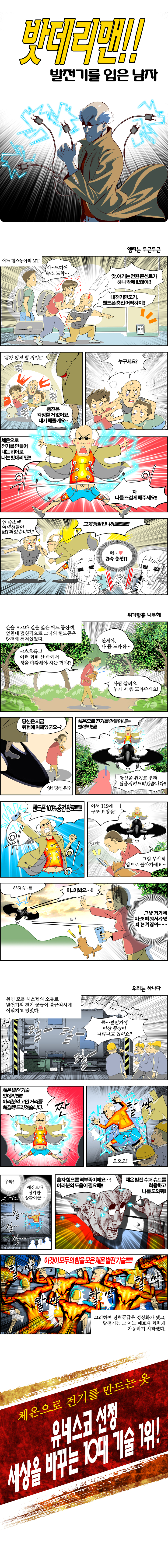 세상을 바꿀 10대기술, 유네스코 1위 수상 '웨어러블 체온 전력생산 기술'