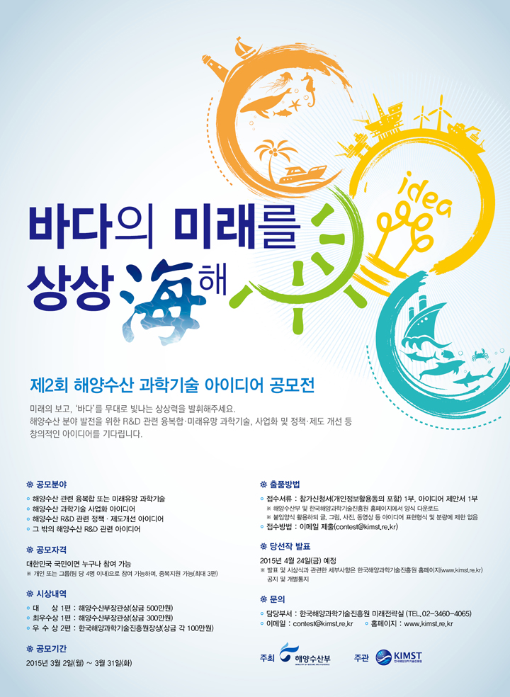 제2회 해양수산 과학기술 아이디어 공모전