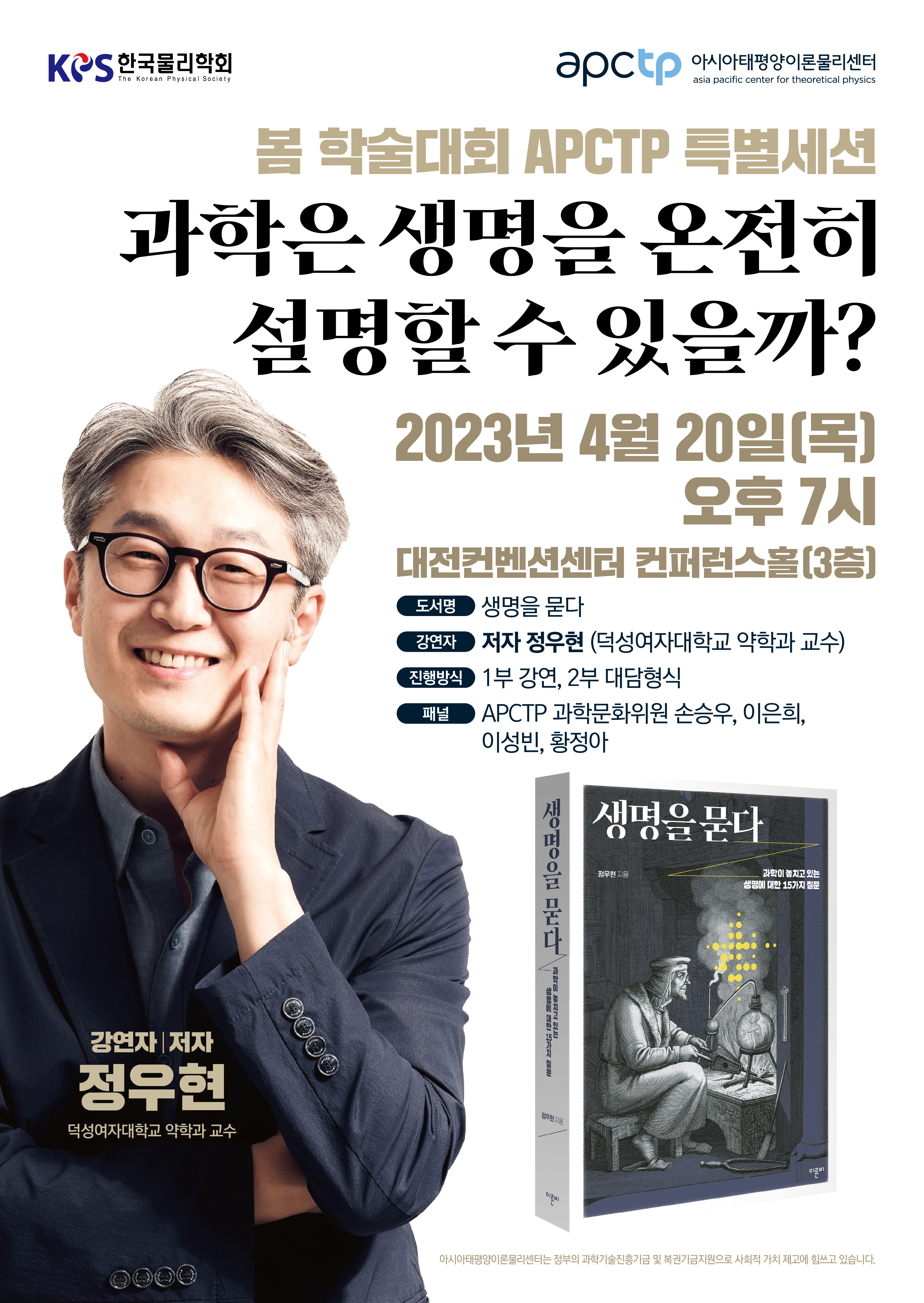 2023년 한국물리학회 봄 학술대회 APCTP 특별세션 : 올해의 과학도서 저자 강연 <생명을 묻다> 포스터