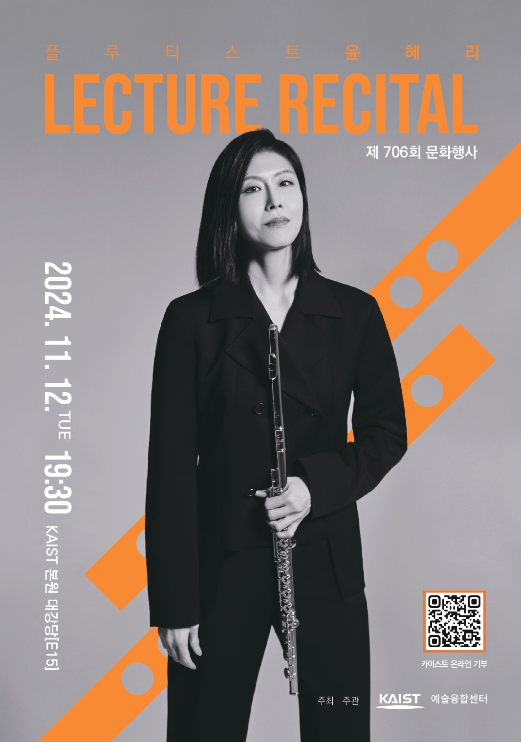 플루티스트 윤혜리 LECTURE RECITAL 제 706회 문화행사 2024. 11. 12.TUE 19:30 KAIST 본원 대강당[E15] 카이스트 온라인 기부(QR코드를 찍으면 https://naver.me/F42TaieI 페이지로 이동합니다)주최·주관 KAIST 예술융합센터